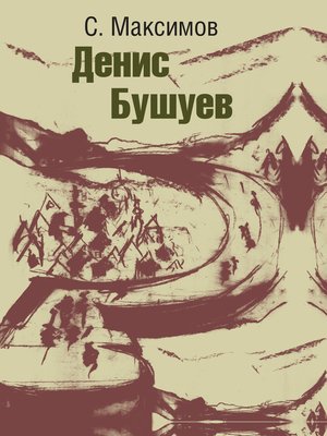cover image of Денис Бушуев